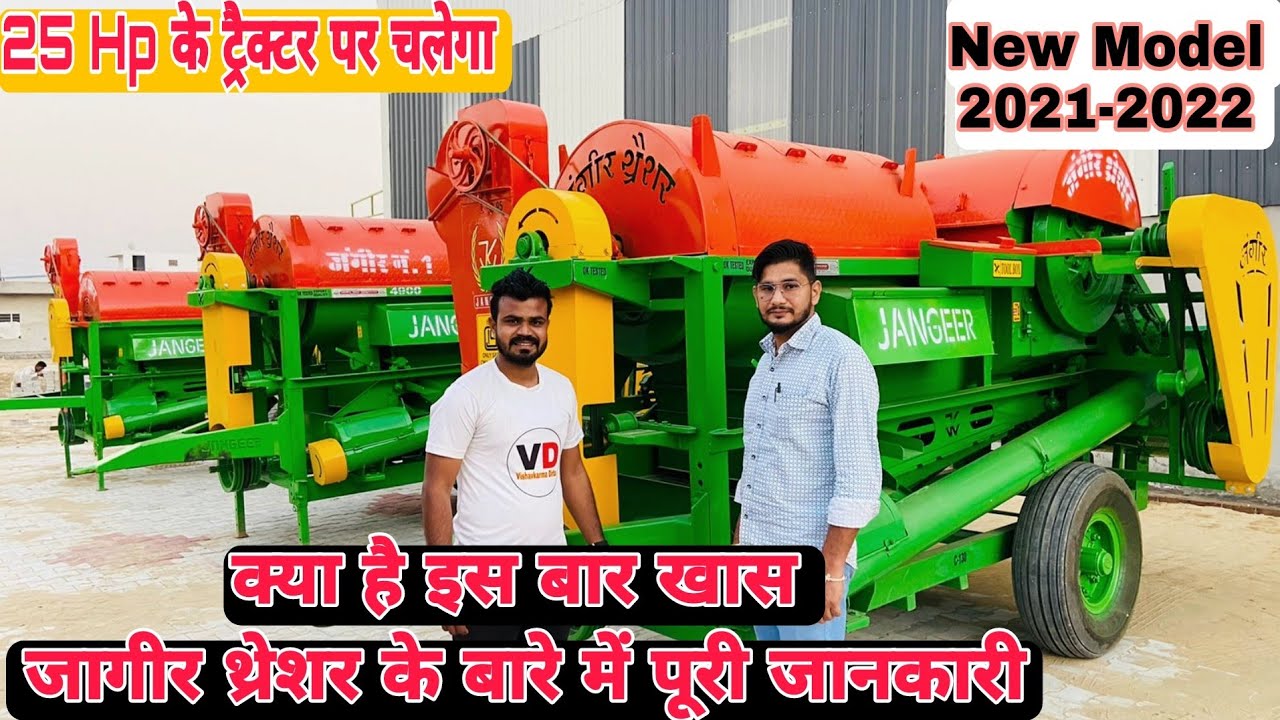 जागीर थ्रेशर के बारे में पूरी जानकारी || Jangeer multicrop thresher Full Review 2021-2022