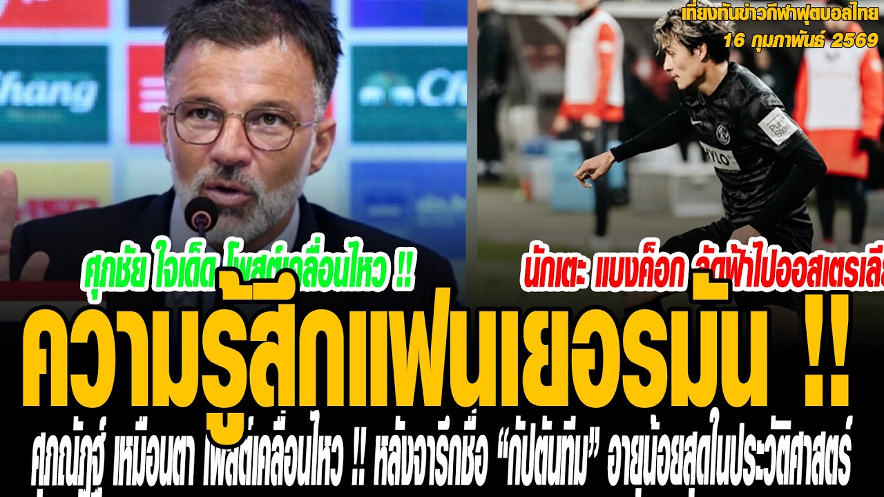 เที่ยงทันข่าวกีฬาบอลไทย ความรู้สึกแฟนเยอรมัน !! หลัง “แข้งทีมชาติไทย” บันทึกหน้าประวัติศาสตร์ ยิงประ