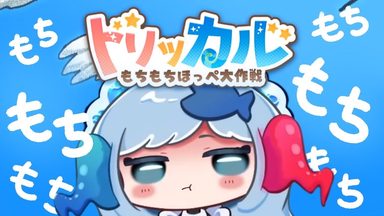 【完全初見】＃3 もちもちVtuberがもちもちゲームやるもちもち【トリッカル】