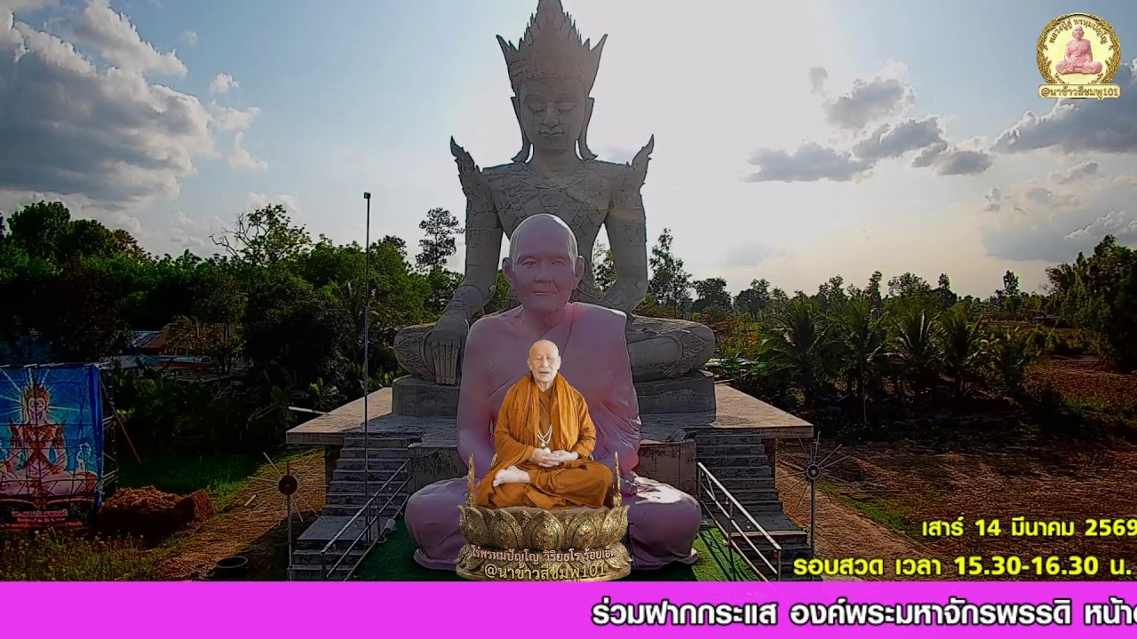(Live) รอบที่ 4: สวดบทมหาจักรพรรดิ (15.30 - 16.30 น.) สวดพร้อมกันทั่วโลก