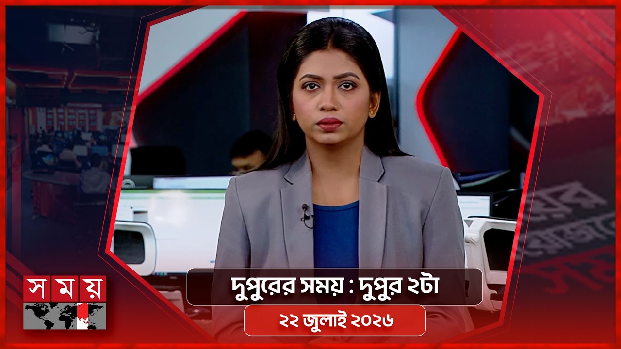 দুপুরের সময় | দুপুর ২টা | ২২ জুলাই ২০২৬ | Somoy TV Bulletin 2pm | Latest Bangladeshi News