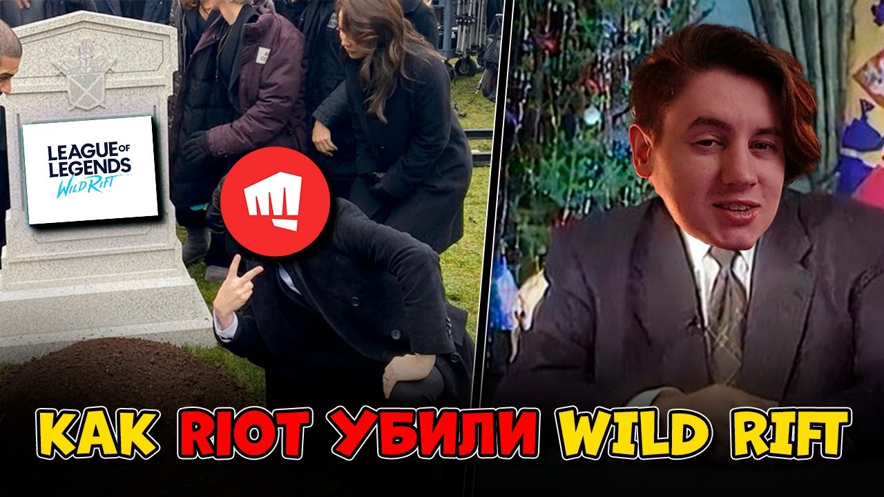 Как Riot убили Wild Rift Я УХОЖУ