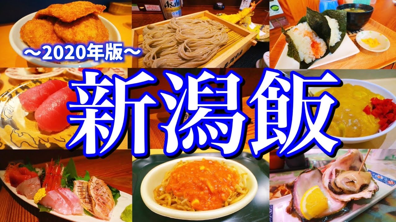 【新潟絶品グルメ】地元民に聞いた「新潟駅周辺のおすすめ店11選」を大公開！〜ご当地グルメを食べ尽くせ！〜