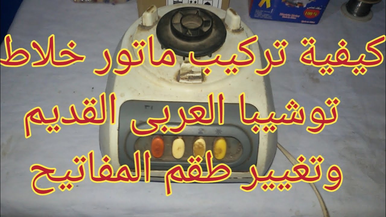كيفية تغيير وتركيب ماتور خلاط توشيبا العربى القديم وطقم المفاتيح الاصلى