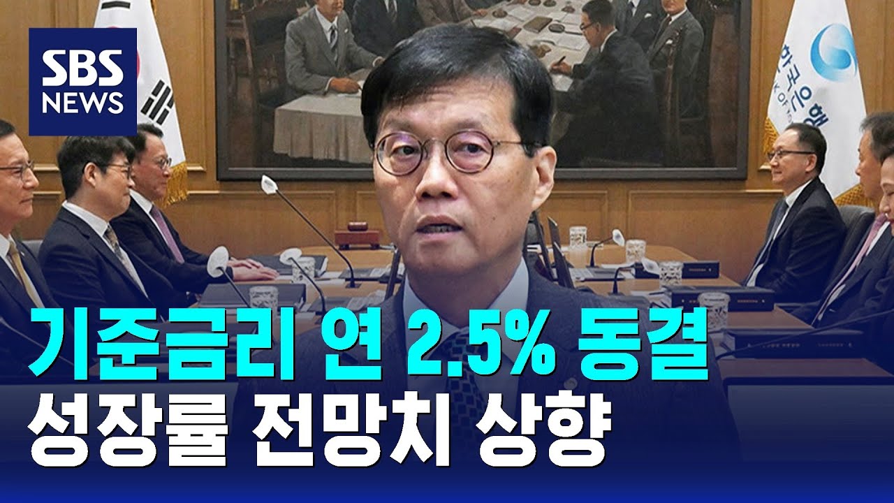 기준금리 연 2.5% 동결&hellip;성장률 전망치 상향 / SBS