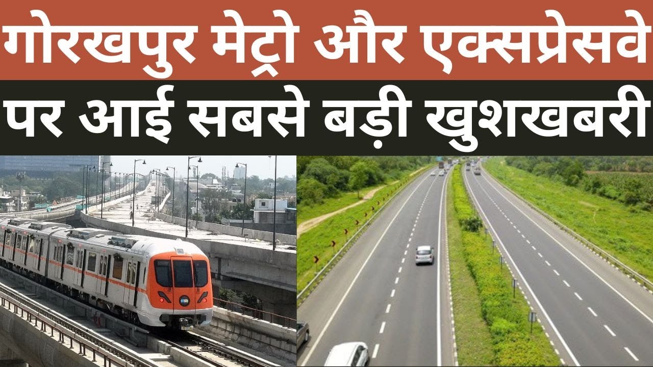 Gorakhpur Metro News गोरखपुर मेट्रो और एक्सप्रेसवे पर सबसे बड़ी खुशखबरी| Gorakhpur Link Expressway