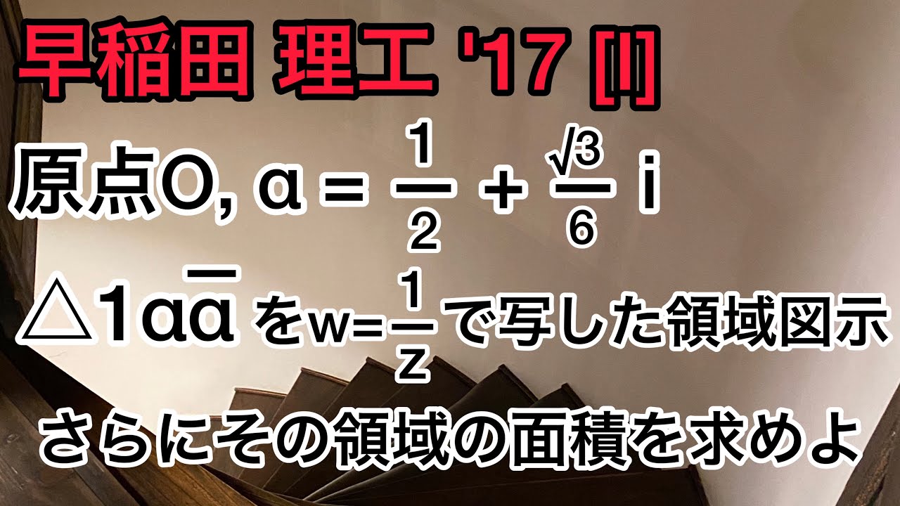 [362] 早稲田 理工 2017 大問Ⅰ 複素平面の軌跡と領域 過去問解説