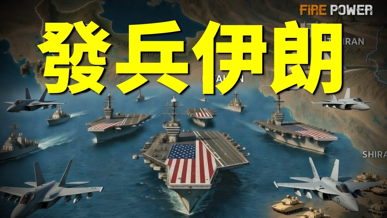 美軍最大規模集結，空海力量壓境中東，特朗普下達最後通牒！雙航母戰鬥群就位，F-22進駐以色列，戰爭進入倒計時？| 特朗普 | 伊朗 | 美伊和談 | 中東 | 火力君 |