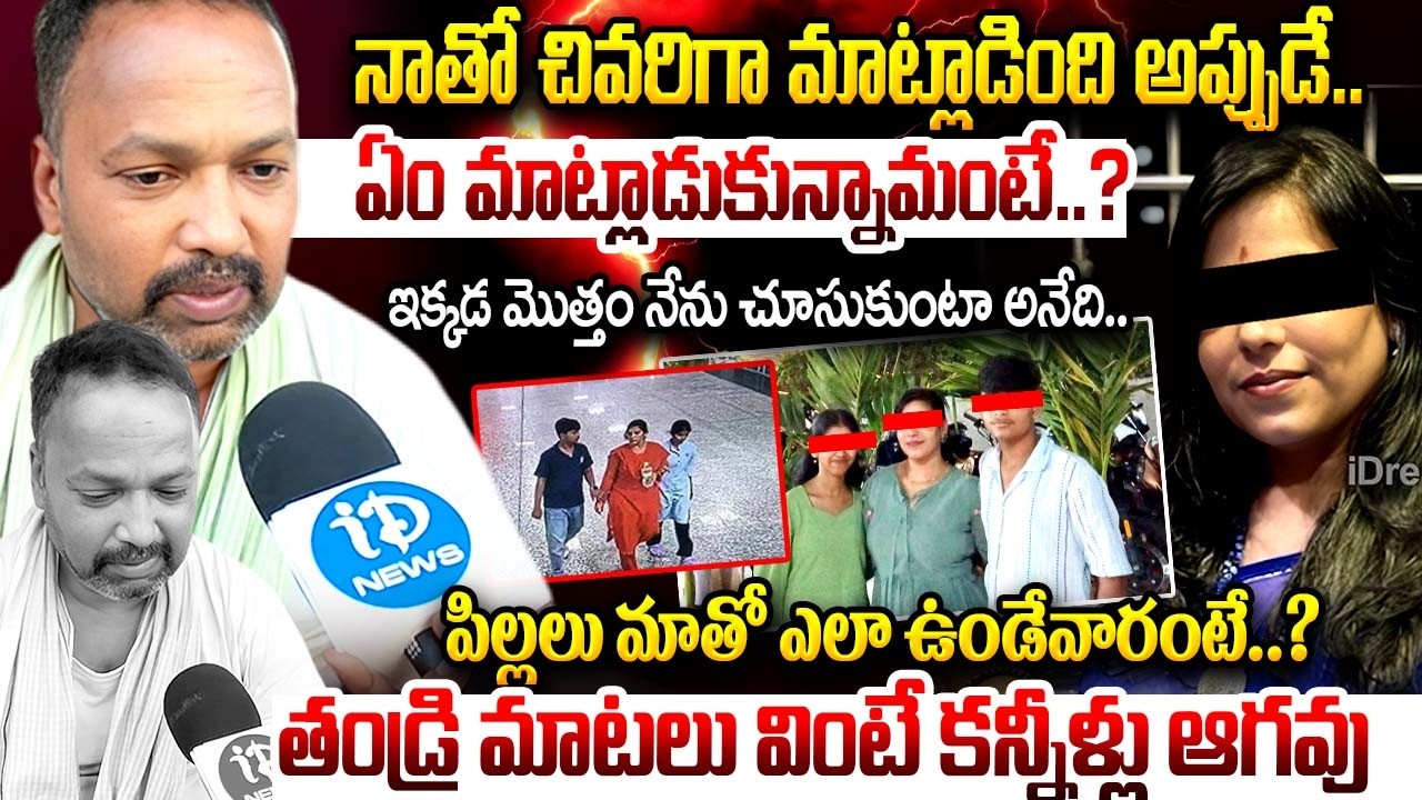 నాతో చివరిగా మాట్లాడింది అప్పుడే..| Vijayareddy husband Emotional words About Wife & Kids | iDream