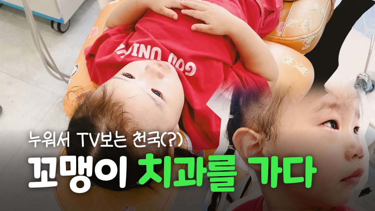 29개월 첫 영유아 구강검진 다녀왔어요ㅣ인생 첫 치과ㅣ벌써 충치가 생겼어요ㅣ인생의 반쪽 비타민 사탕을 잃다