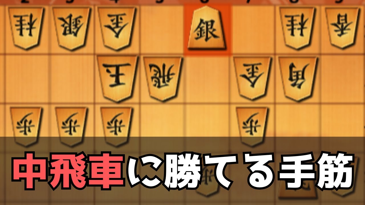 中飛車相手に狙いたい超基本の手筋が優秀すぎた