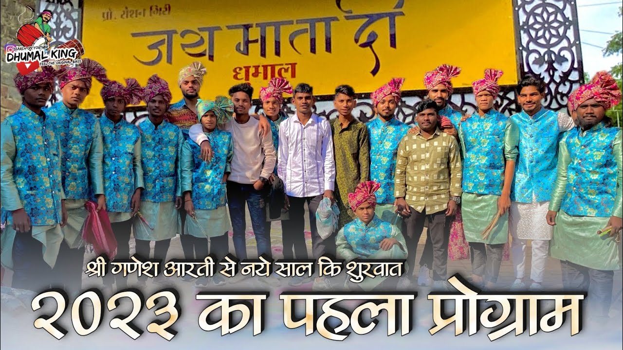 साल के पहले ही दिन प्रोग्राम 🤩 Jai Mata Di Dhumal Nagpur 🥁 स्लो रिदम में श्री गणेश आरती ❤️