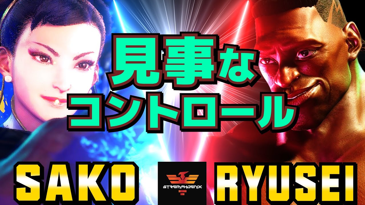 スト6✨Sako [春麗] Vs りゅうせい [ディージェイ] 見事なコントロール！ | Sako [Chun Li] Vs Ryusei [Dee Jay]✨SF6