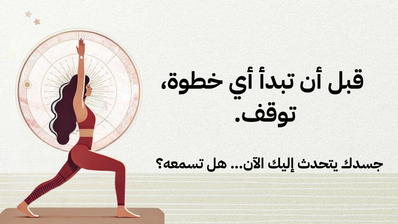 قبل أن تبدأ أي خطوة، توقف. جسدك يتحدث إليك الآن… هل تسمعه؟