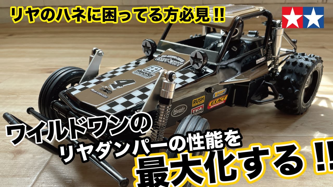 タミヤ「WILD ONE」のリヤダンパーの性能を最大化！！