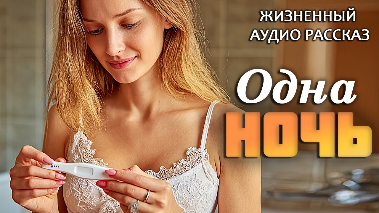 «ОДНА НОЧЬ ЩАСТЬЯ» -  История до слёз. Очень трогательный рассказ. Аудиорассказ из жизни