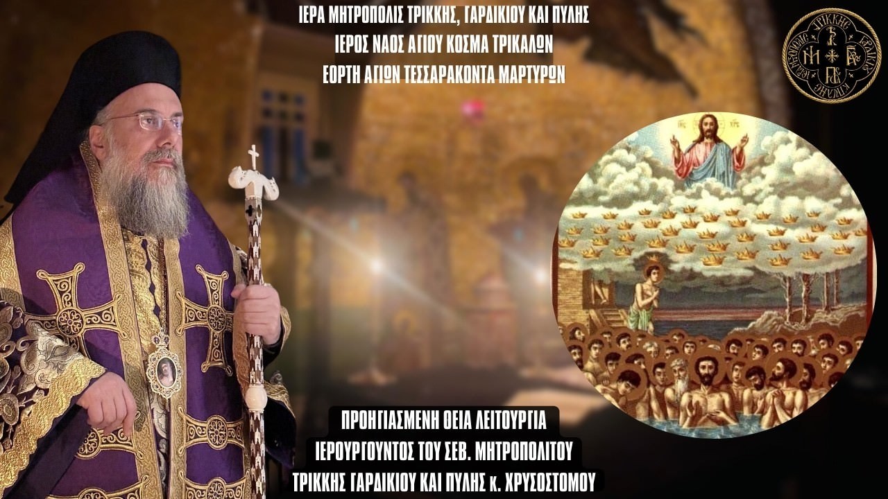LIVE: ΑΡΧΙΕΡΑΤΙΚΗ ΠΡΟΗΓΙΑΣΜΕΝΗ ΘΕΙΑ ΛΕΙΤΟΥΡΓΙΑ ΑΓΙΩΝ 40 ΜΑΡΤΥΡΩΝ - 9 Μαρτίου 2026 Ζωντανά - Τρίκαλα
