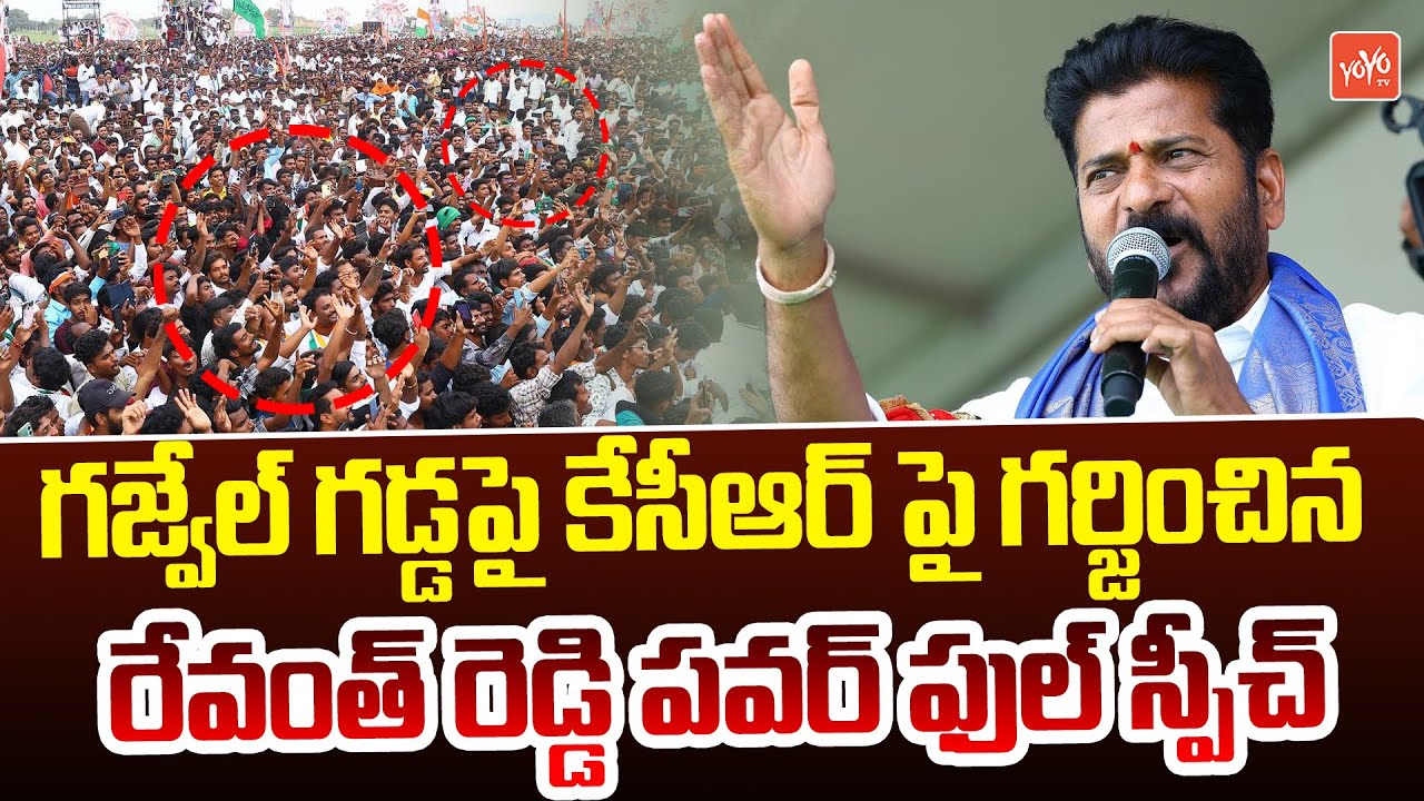 Revanth Reddy POWERFULL Speech🔥 Gajwel Meeting | Revanth Reddy Vs KCR | TS Elections 2023 | YOYO TV