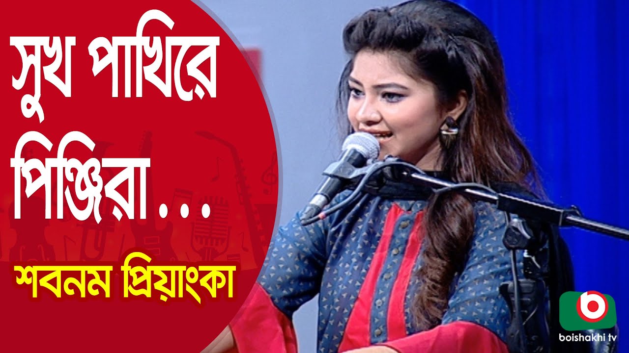 সুখ পাখিরে পিঞ্জিরা তোর..শিল্পী শবনম প্রিয়াংকা | Sukh Pakhi Re Pinjira Tor...Singer Shabnam Priyanka