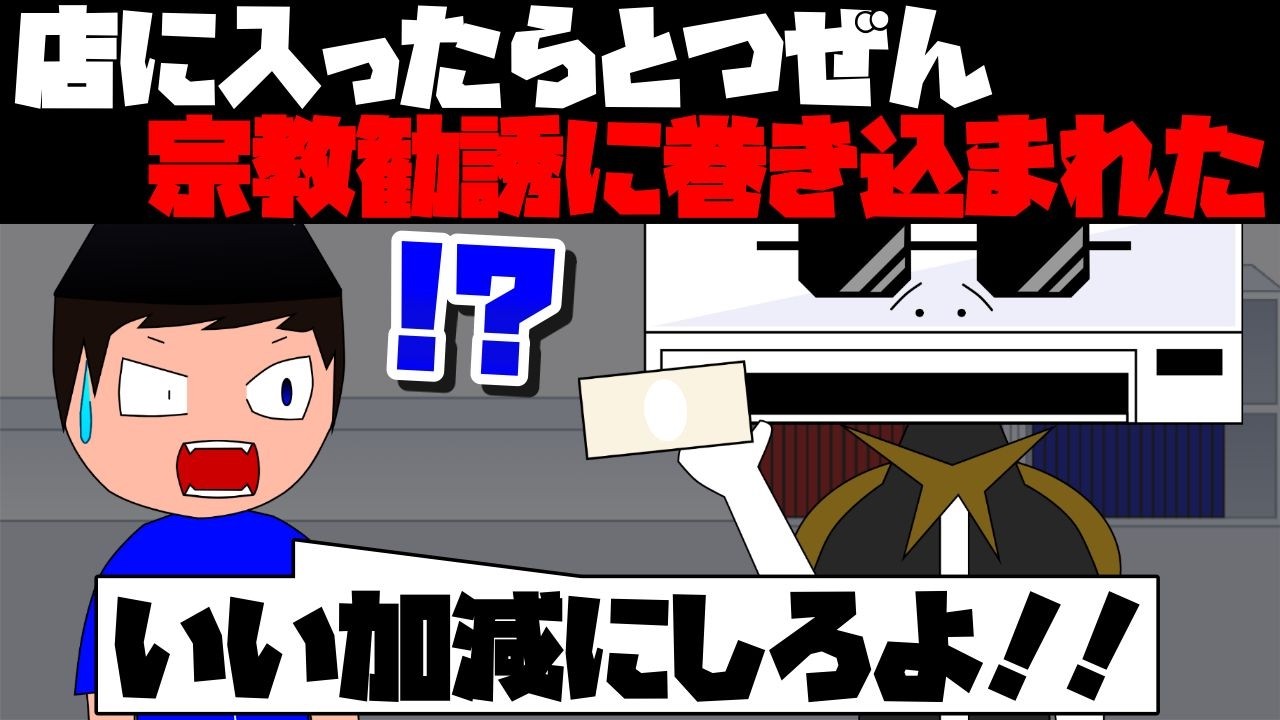【アニメ】入店したら、いきなり宗教勧誘に巻き込まれたやつ【コント】