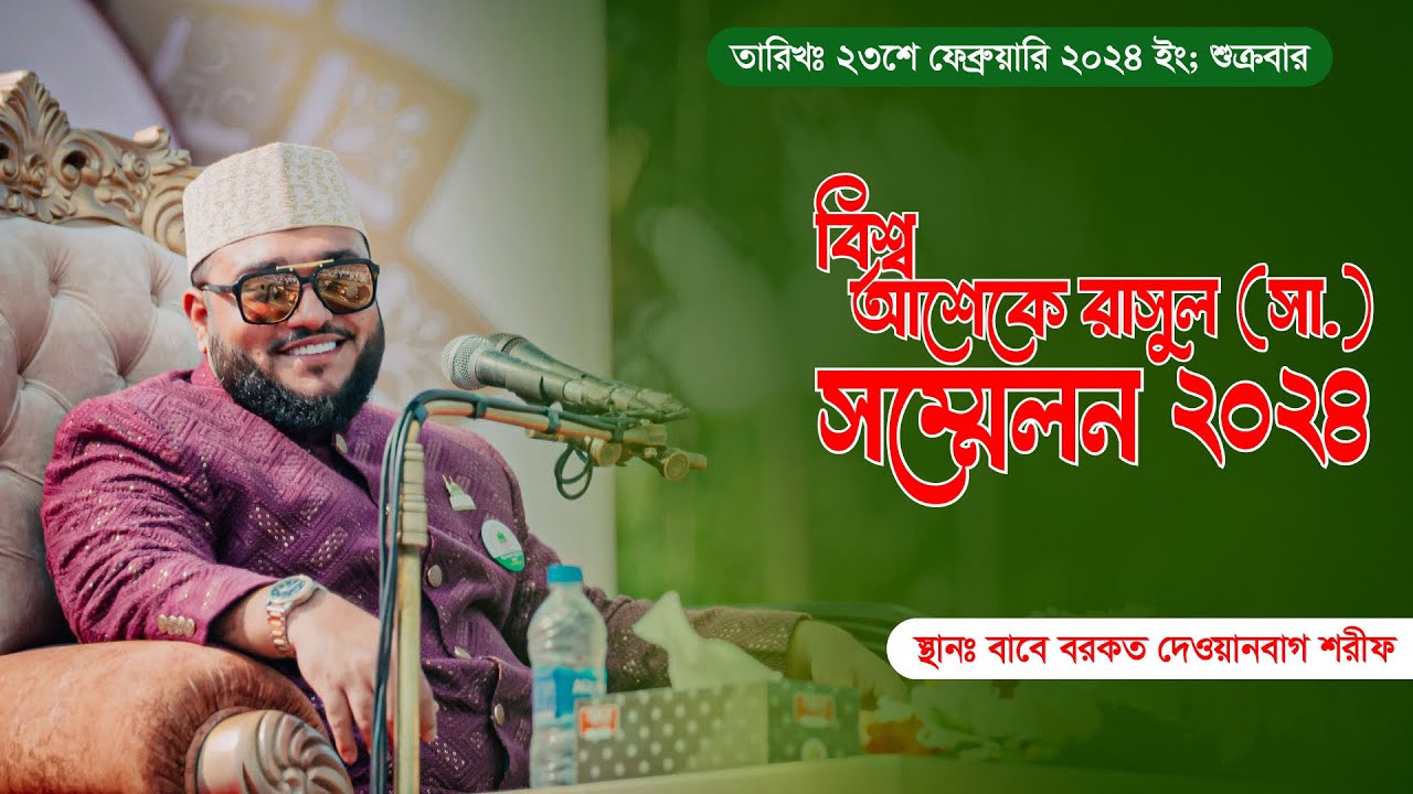 বিশ্ব আশেকে রাসুল (সা.) সম্মেলন - ২০২৪ । ইমাম প্রফেসর ড. কুদরত এ খোদা (মা. আ.) | MUHAMMADI ISLAM