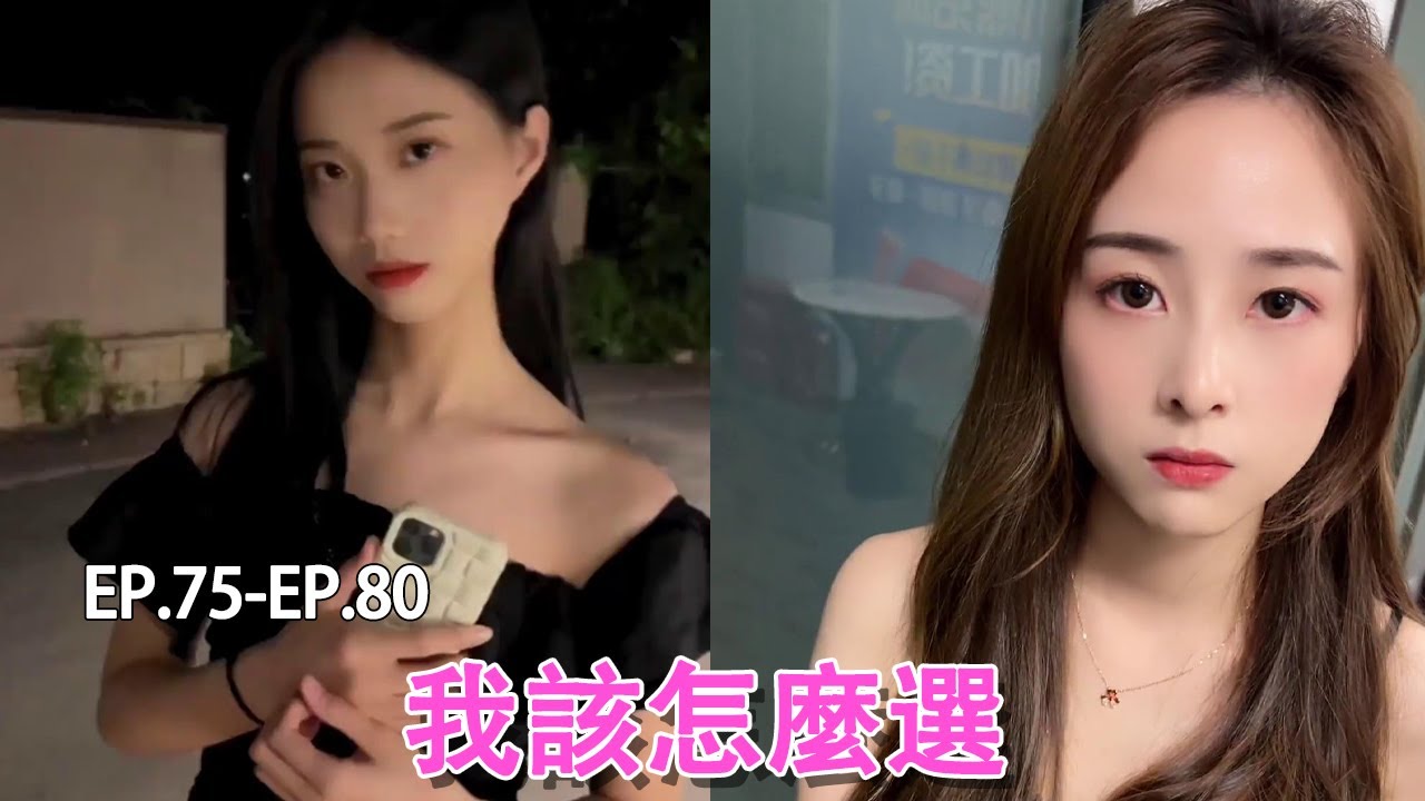 （EP.75-EP.80）美女老板直接闭眼让我亲她，结果却转身找前男友，还好我也有前女友#錦小浩#FYP#抖音錦小浩