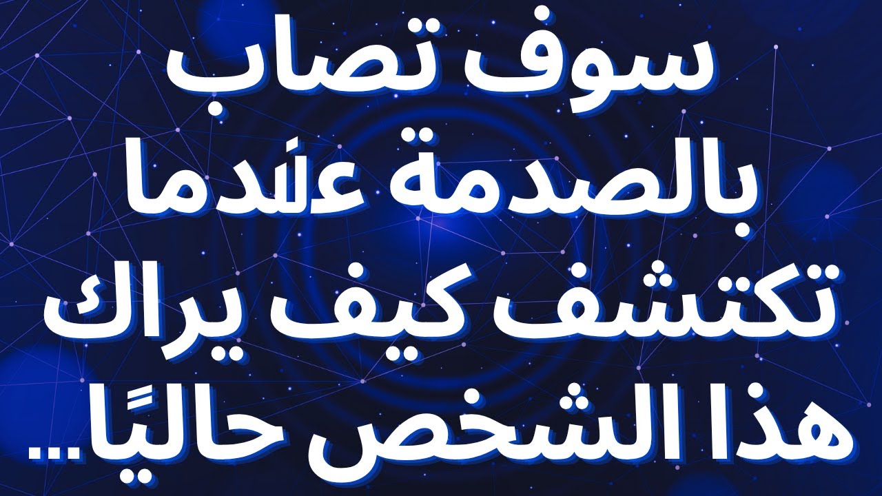 سوف تصاب بالصدمة عندما تكتشف كيف يراك هذا الشخص حاليًا...