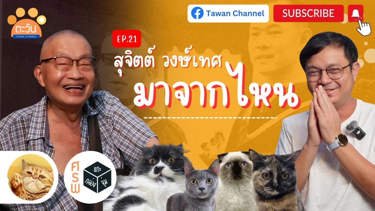 สุจิตต์ วงษ์เทศ มาจากไหน? ศรพ. แกะกล่องจุ่ม EP21