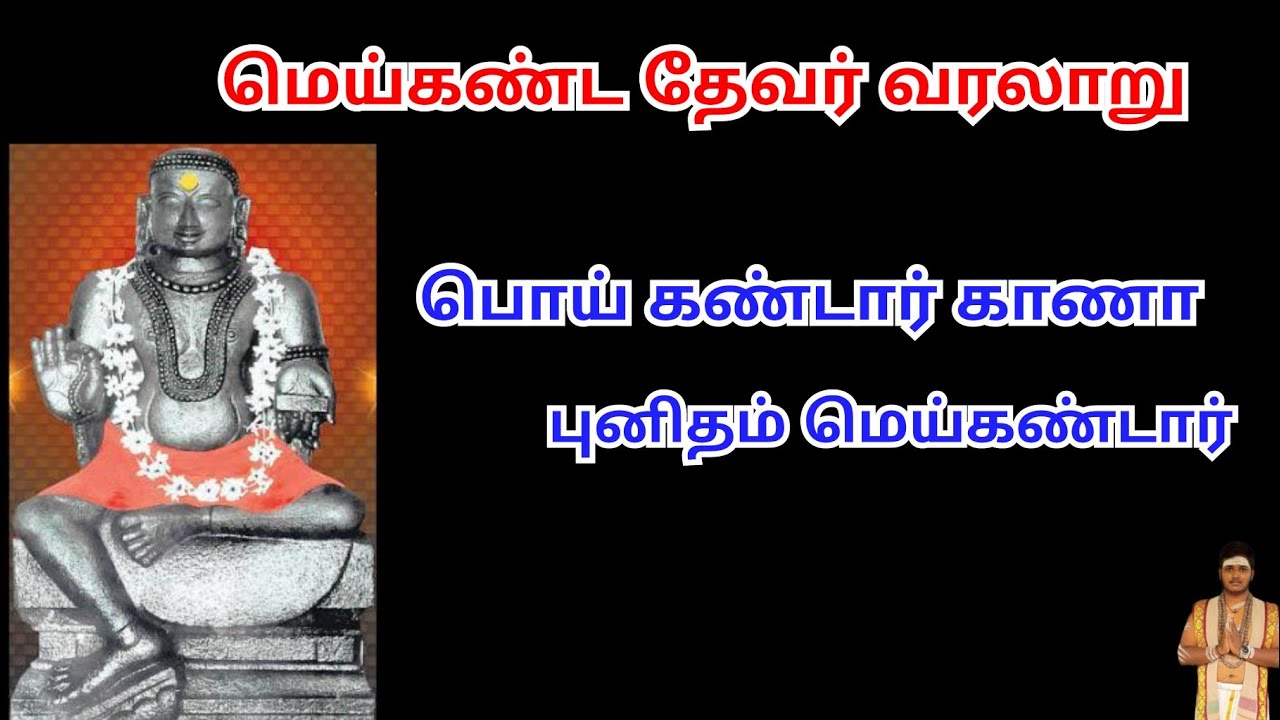 சிவஞான போதம் இயற்றிய மெய்கண்ட தேவர் வரலாறு | MEIKANDAR LIFE HISTORY