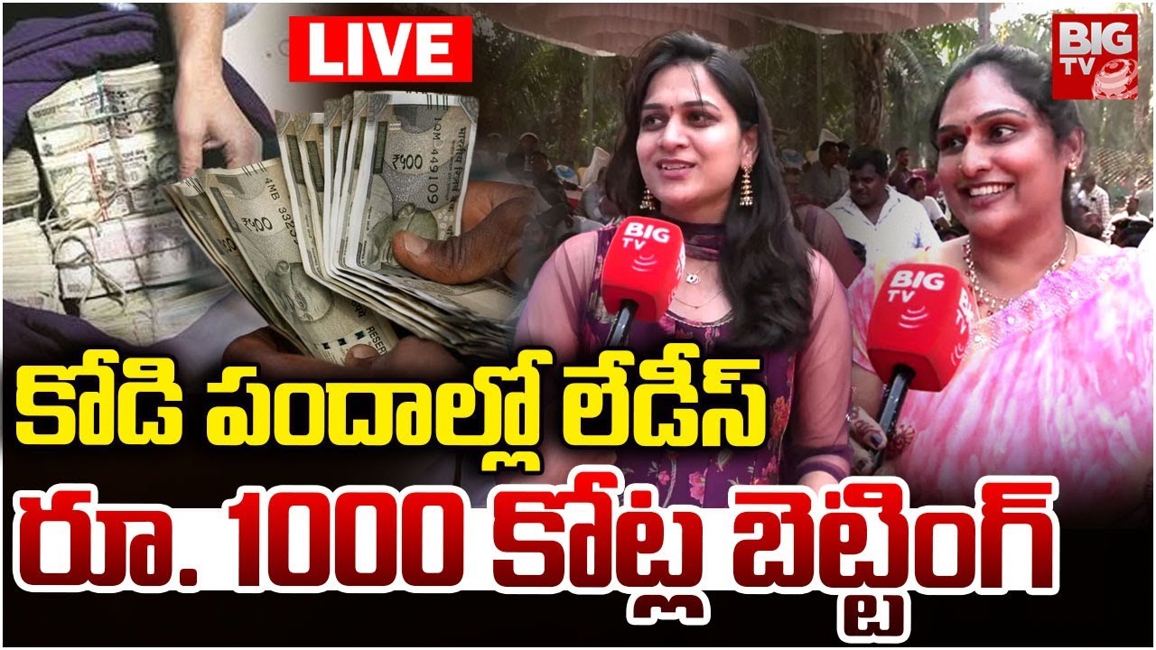 Kodi Pandalu LIVE: లేడీస్ కోడి పందాలు | Konaseema Sankranti Celebrations 2026 LIVE | BIG TV