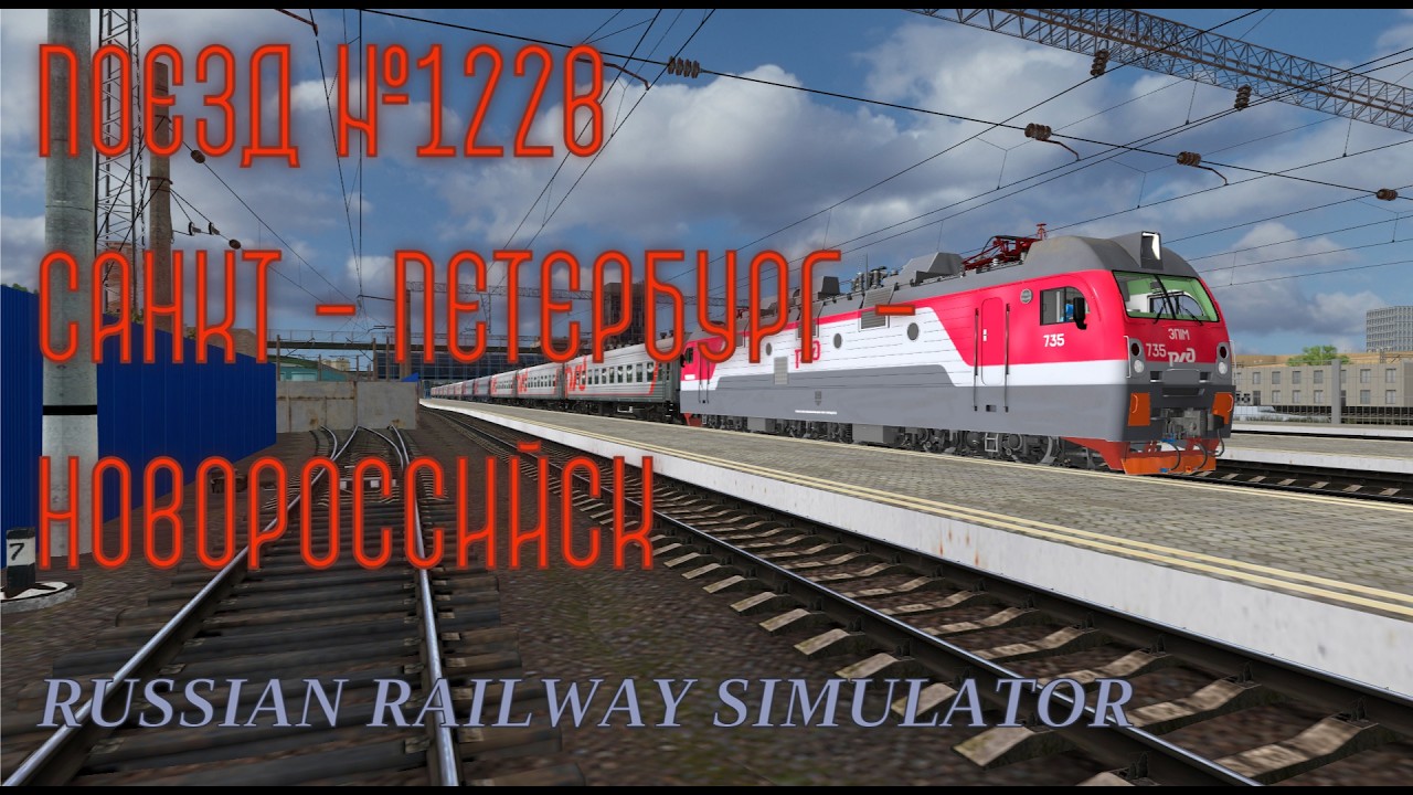 [RRS] Поезд №122В Санкт Петербург - Новороссийск
