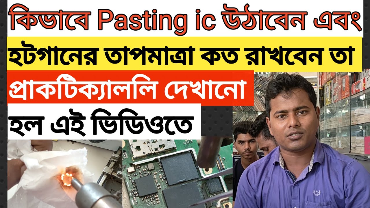 কিভাবে Pasting ic  উঠাবেন এবং হটগানের তাপমাত্রা কত রাখবেন দেখুন .#jahirulislamjahir