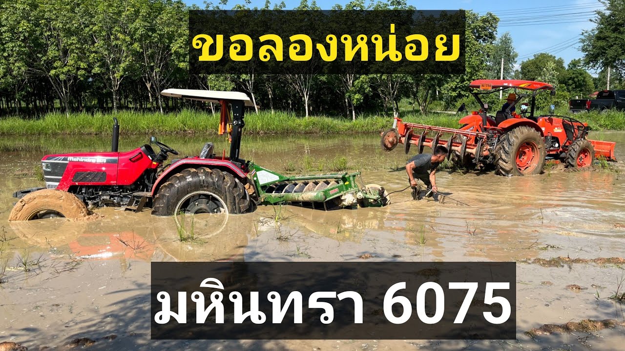 ไม่ลองไม่รู้ มหินทรา 6075