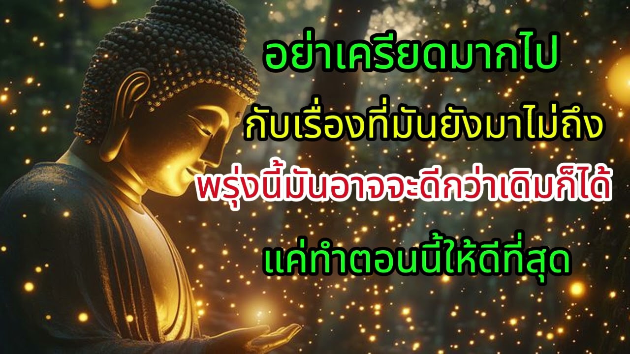 อย่าเครียดกับชีวิตที่ยังมาไม่ถึงมากเกินไป พรุ่งนี้อาจจะดีกว่าเดิมก็ได้..