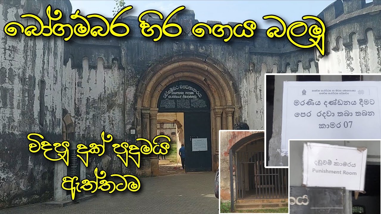 බෝගම්බර හිර ගෙය බලමු | Let's see Bogambara Prison | bogambara prison