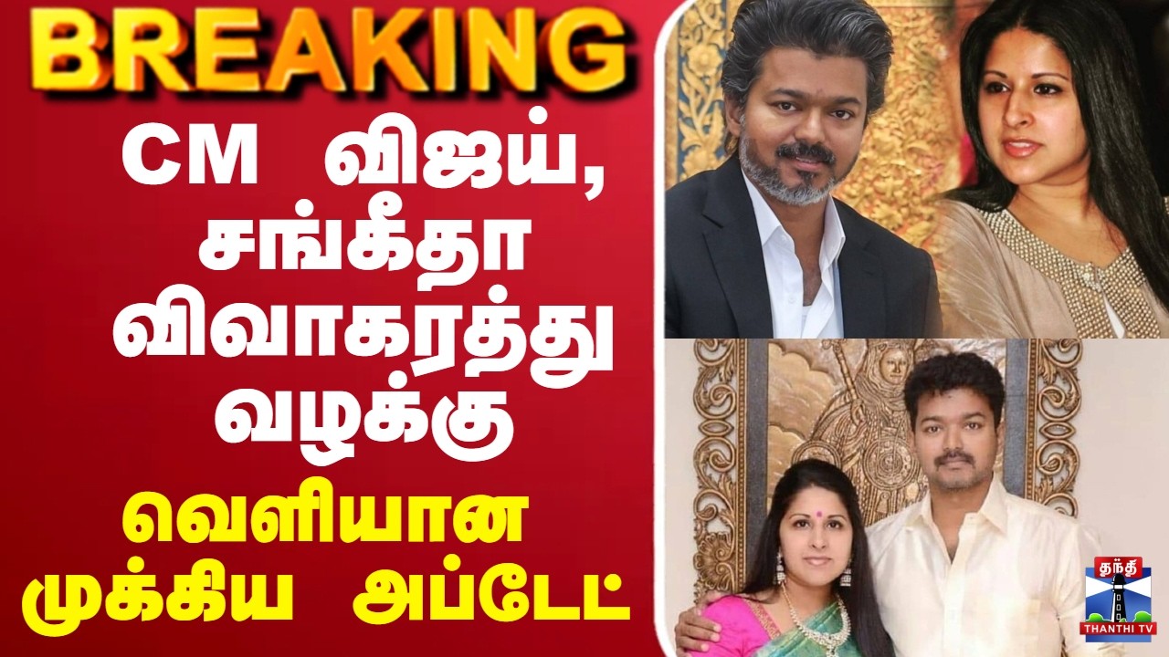 🔴LIVE : CM Vijay | Sangeetha | முதல்வர் விஜய் , சங்கீதா விவாகரத்து வழக்கு - வெளியான முக்கிய அப்டேட்