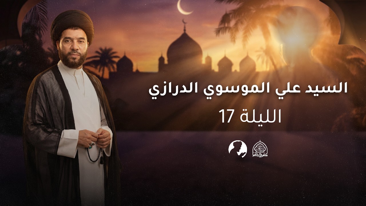 البث المباشر | ليلة 17 رمضان 1447 هـ | السيد علي الموسوي الدرازي | مأتم بن خاتم