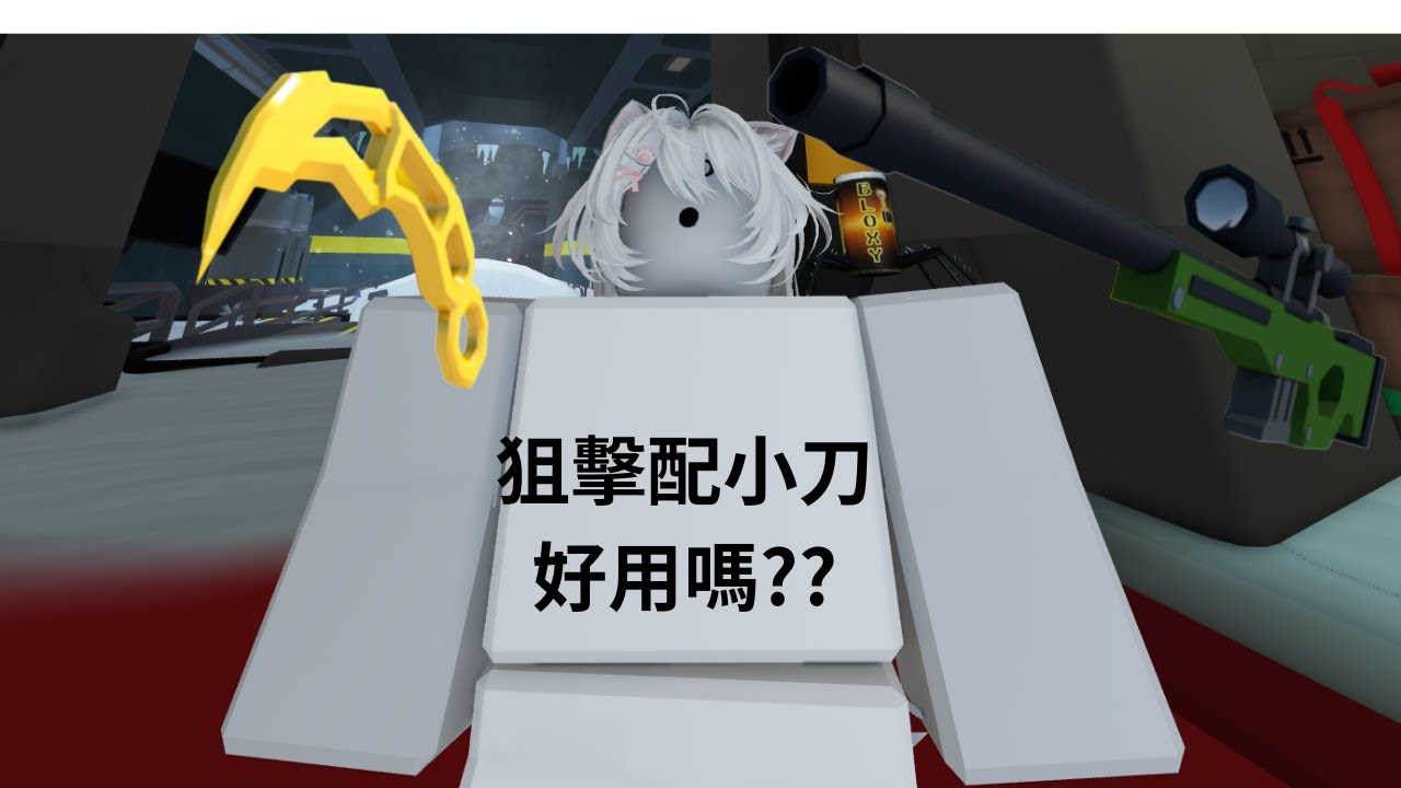 狙配小刀??? 好用嗎?【rivals】