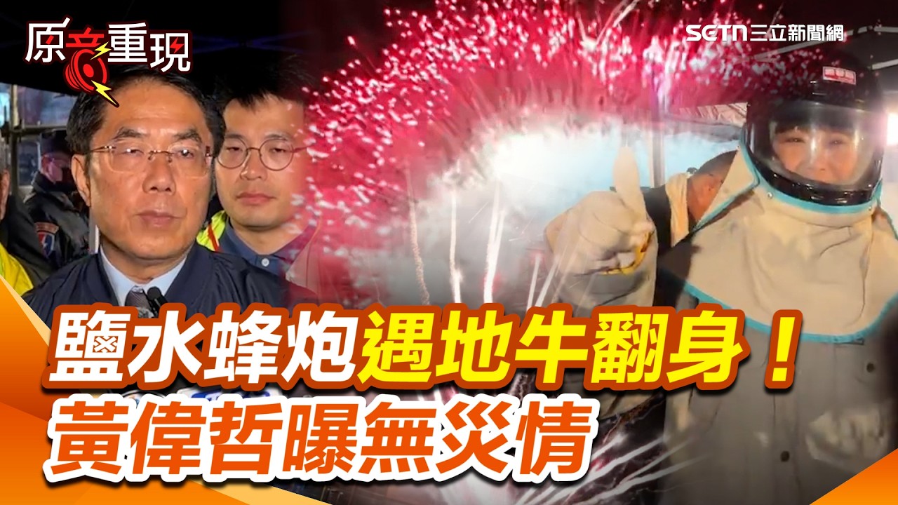 【#原音重現】台南鹽水蜂炮遇地牛翻身！黃偉哲曝「無災情」：謝謝關聖帝君保佑！主炮開炸陳亭妃也全裝現身喊：完全不怕！｜三立新聞網 SETN.com