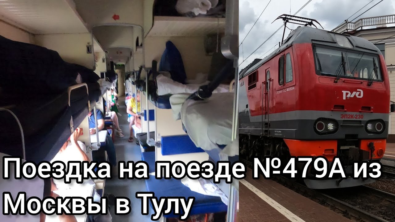 ПОЕЗДКА НА ПОЕЗДЕ №479А СООБЩЕНИЕМ САНКТ-ПЕТЕРБУРГ - СУХУМ ИЗ МОСКВЫ В ТУЛУ, 25.07.2023.