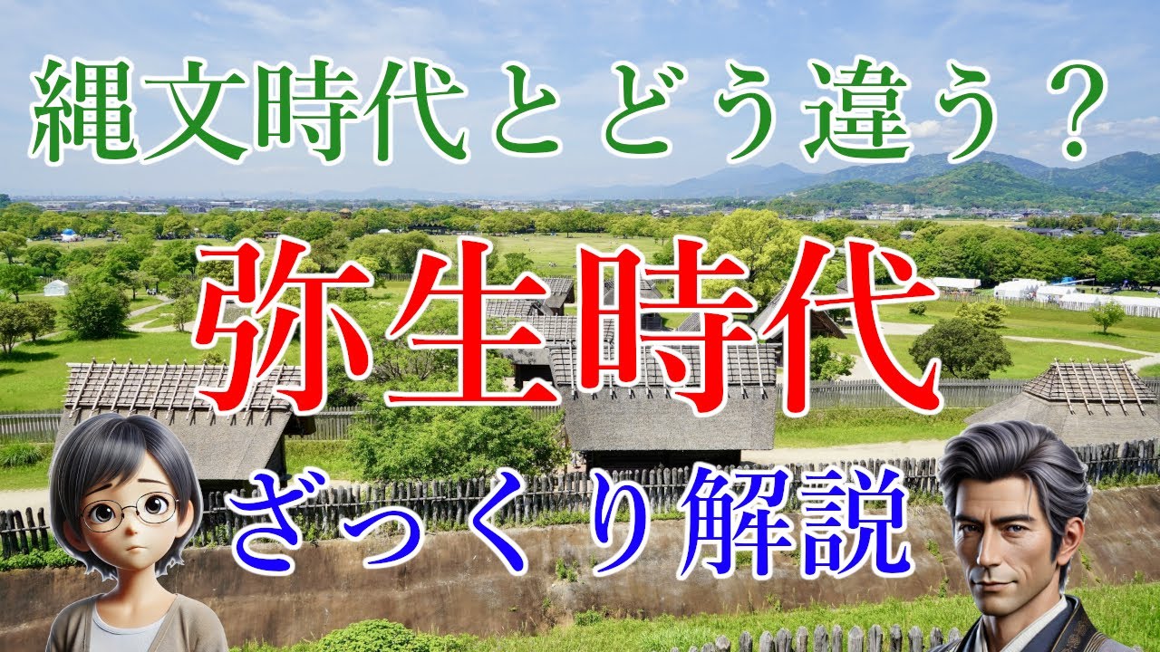 縄文時代とどう違う？弥生時代の社会の変化をざっくり解説