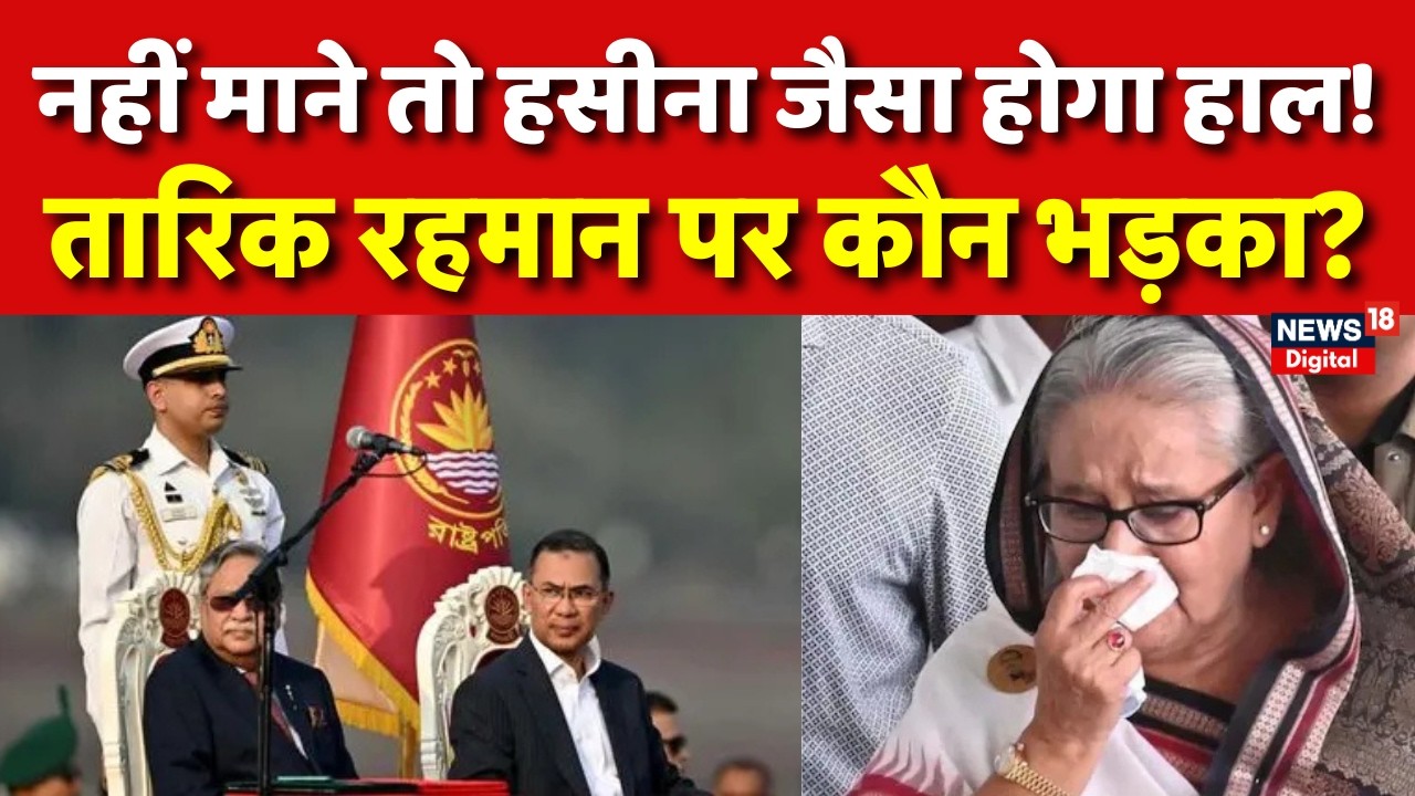 Bangladesh News : बांग्लादेश में बवाल,Tarique Rahmanको दी सख्त धमकी! | N18G | Sheikh Hasina | Modi