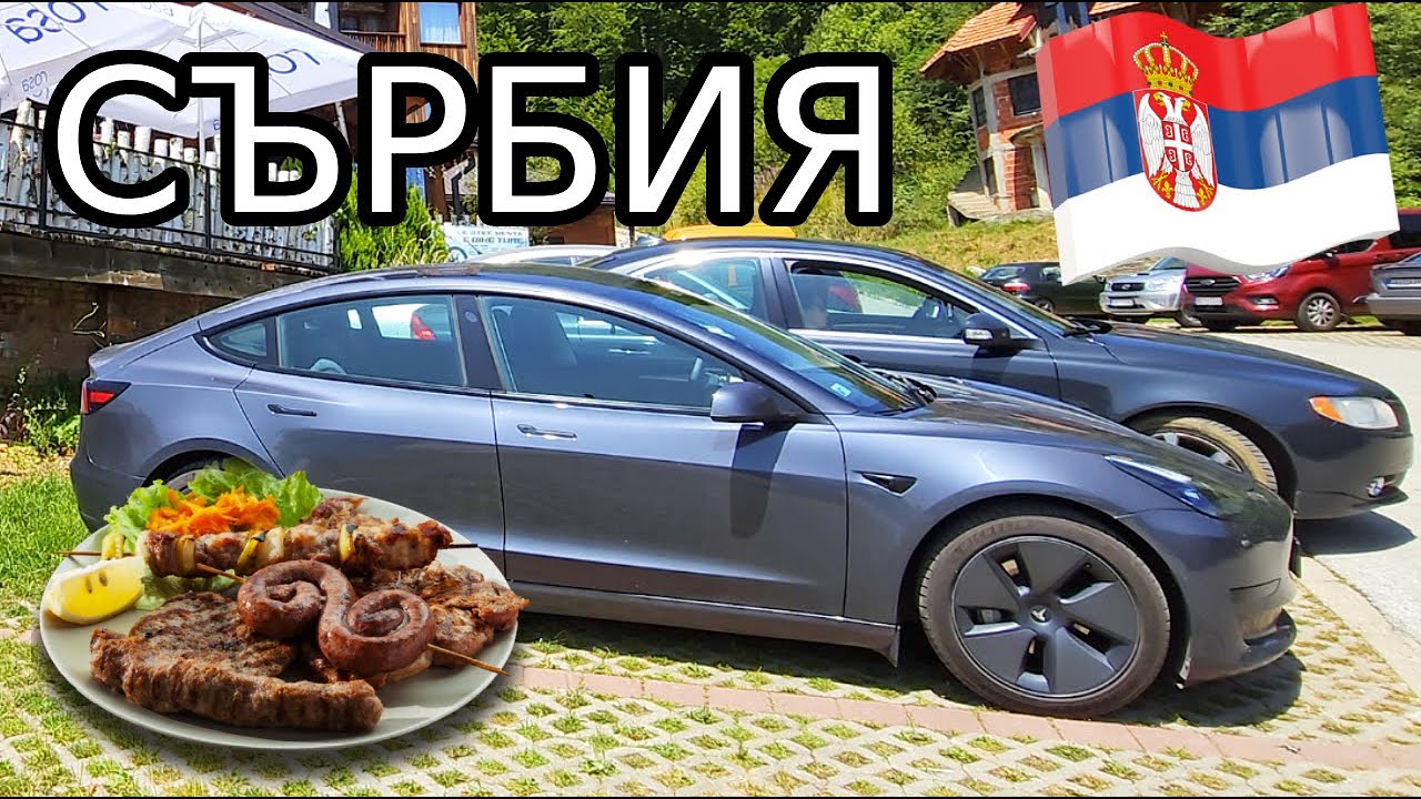 С Tesla Model 3 до вила Бест в Сърбия
