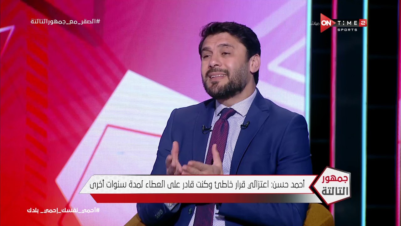 جمهور التالتة - ك. أحمد حسن: انا بحب النادي الأهلي بس احنا في عصر الأحتراف والناس لازم تفهم ده
