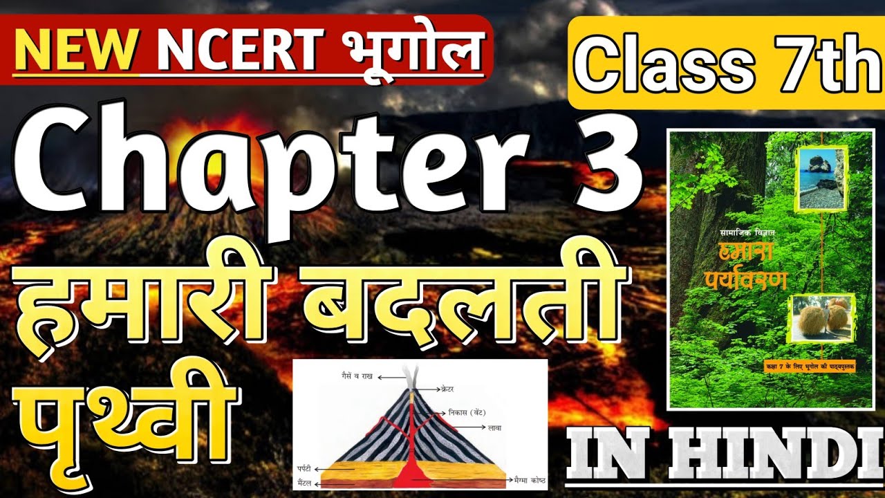 Class 7 NCERT Geography Chapter 3 हमारी बदलती पृथ्वी in Hindi | NCERT Geography By Abhishek Mishra