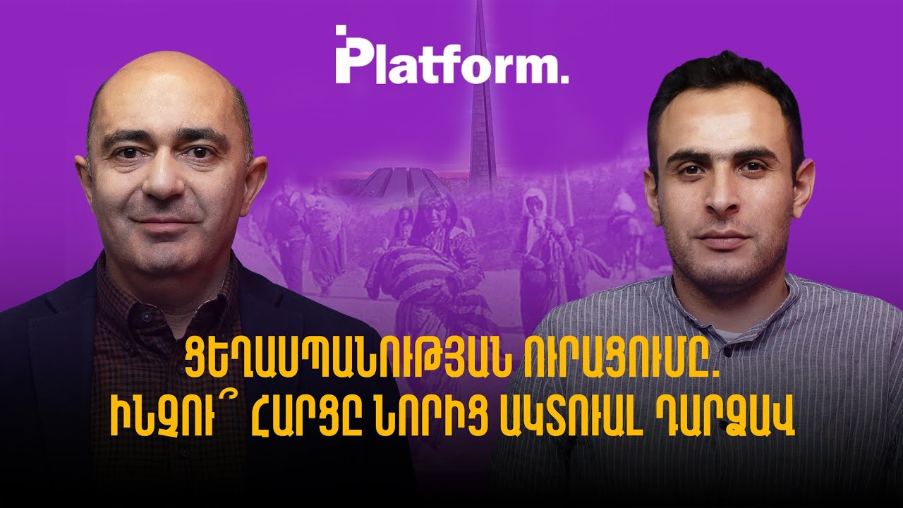Ցեղասպանության ուրացումը. ինչո՞ւ հարցը նորից ակտուալ դարձավ | Platform 46