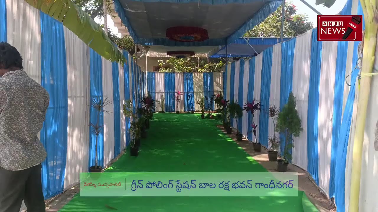 సిరిసిల్ల మున్సిపాలిటీ గ్రీన్ పోలింగ్ స్టేషన్ బాల రక్షణ భవన్ గాంధీ నగర్ #Anju #anju#news