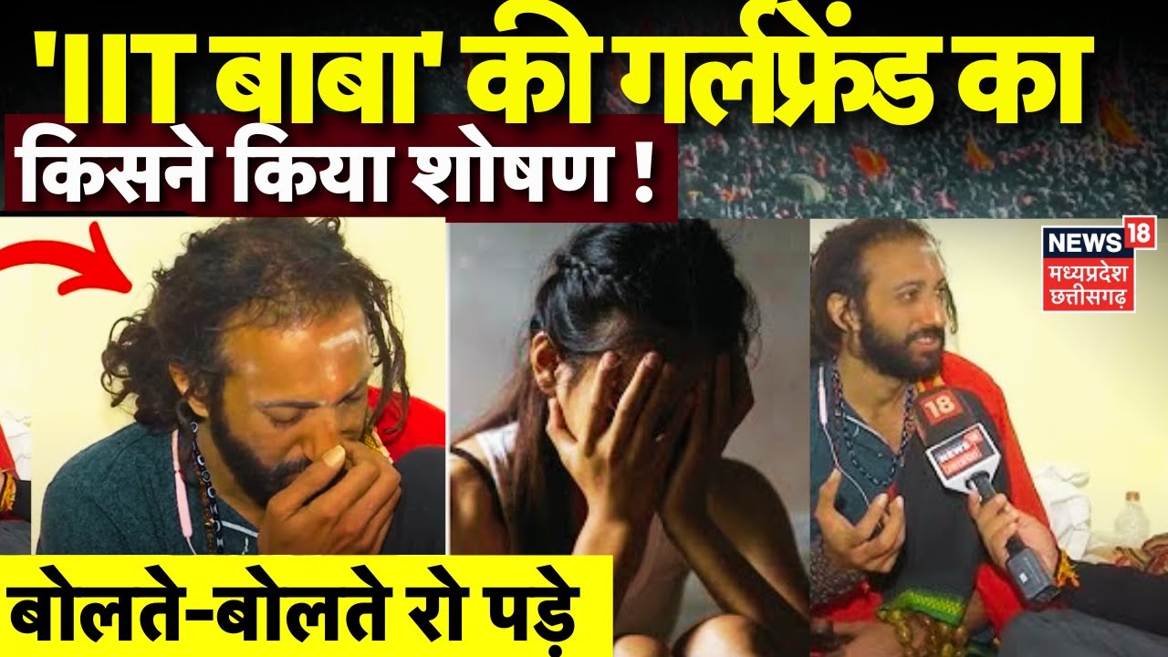 IIT Baba Interview : IIT बाबा की Girlfriend के साथ क्या हुआ था? कहानी बताते रो पड़े | Mahakumbh|N18K