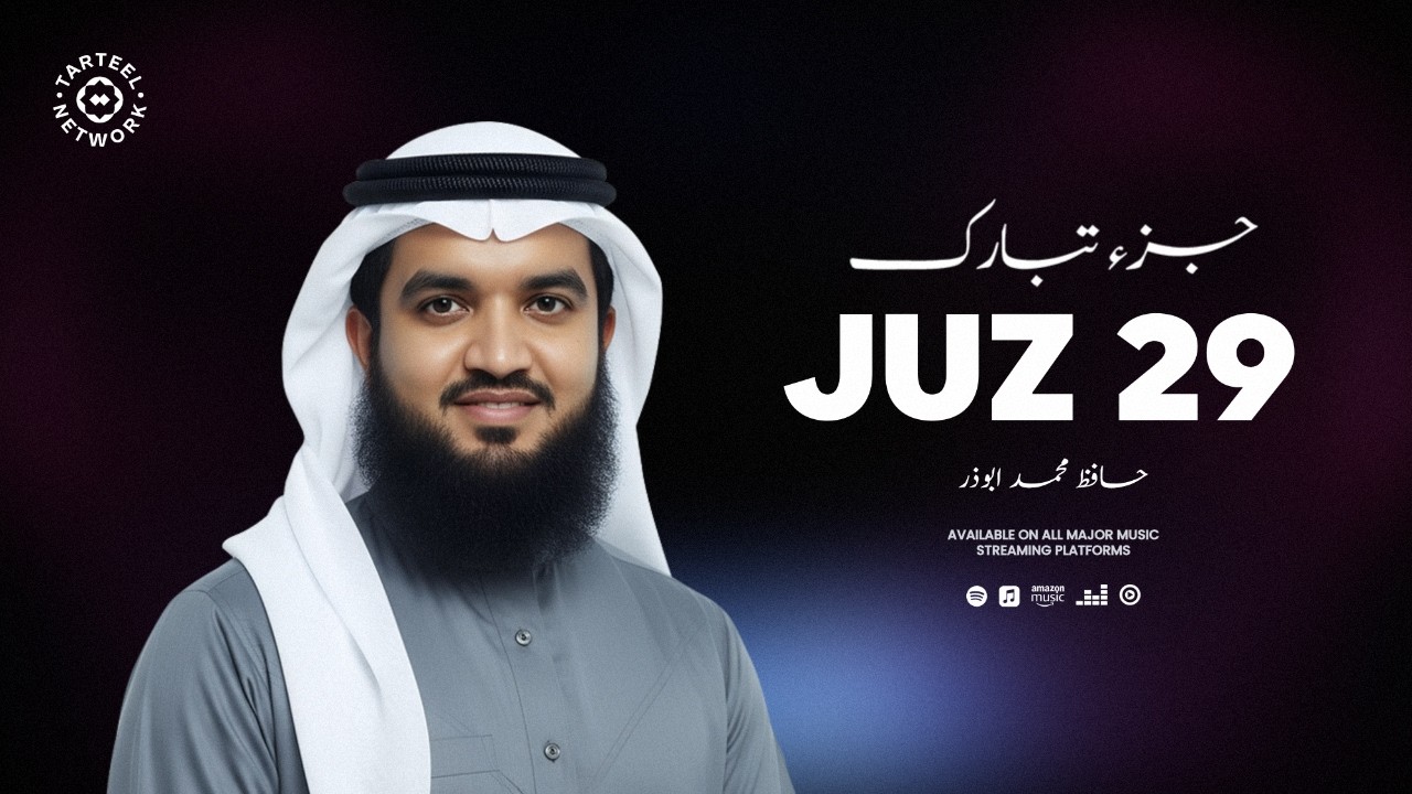 Juz 29 - جزء تبارك | روح کو تسکین دینے والی تلاوت | قبر اور نیند کی حفاظت کا ذریعہ | جُزْ تبارک