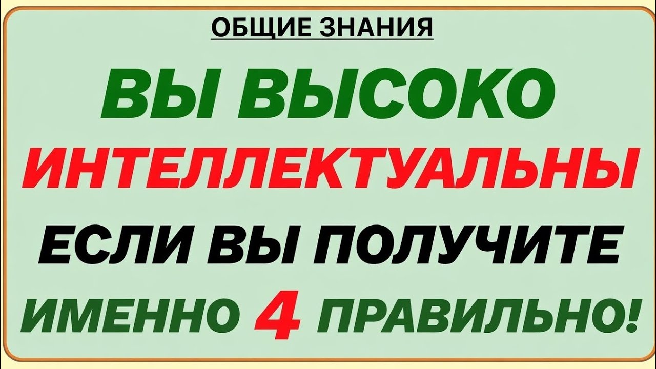 Ты очень умён, если сможешь ответить правильно всего на 4 вопроса! 